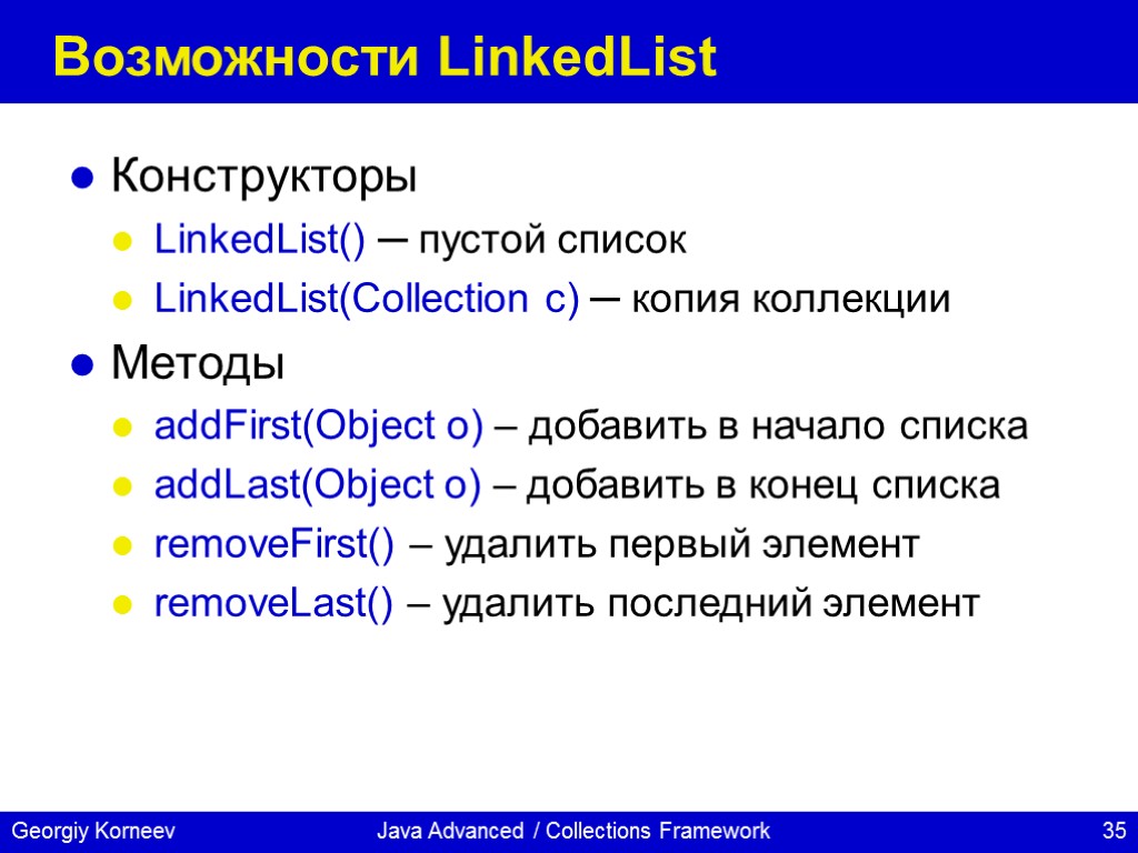 Java Advanced / Collections Framework Возможности LinkedList Конструкторы LinkedList() ─ пустой список LinkedList(Collection c)